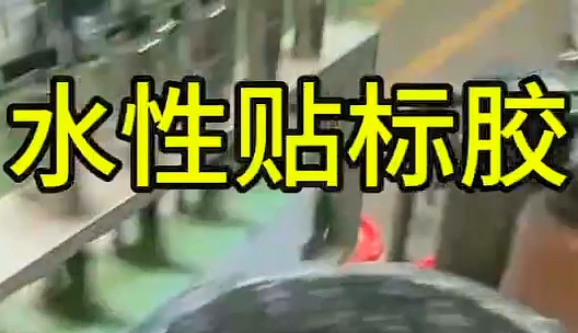 水性貼標(biāo)膠_青島水性貼標(biāo)膠廠(chǎng)